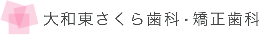 大和東さくら歯科・矯正歯科