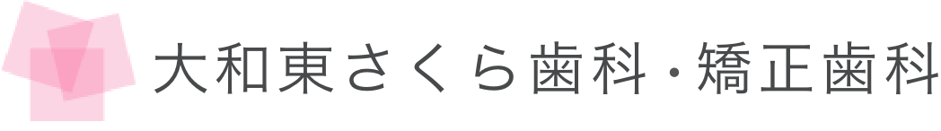 大和東さくら歯科
