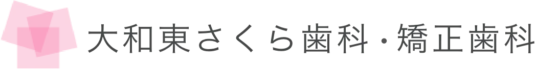大和東さくら歯科